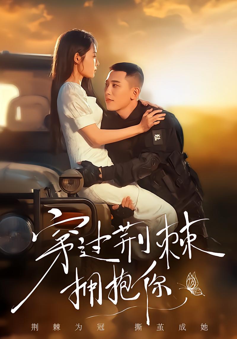 One Forbidden Night / 穿过荆棘拥抱你